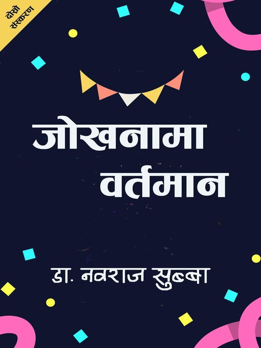 Title details for जोखनामा वर्तमान by Dr. Nawa Raj Subba - Available